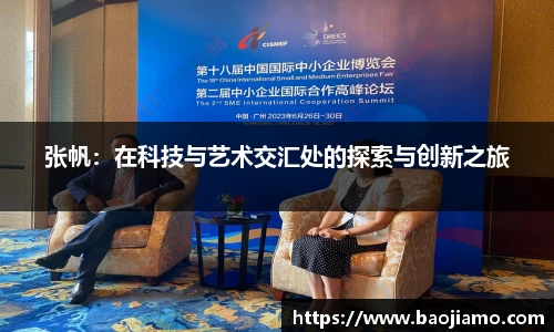 张帆：在科技与艺术交汇处的探索与创新之旅